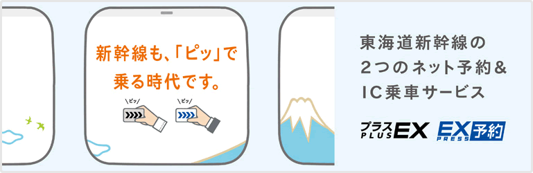 東海道新幹線ネット予約&IC乗車サービス