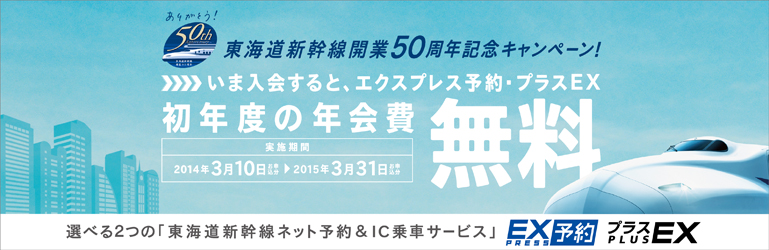 東海道新幹線ネット予約&IC乗車サービス