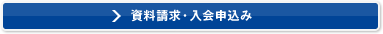 資料請求・入会申込み