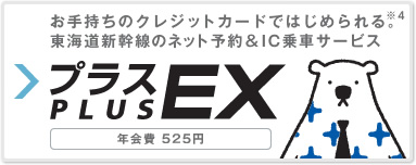 プラスEX