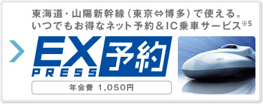 エクスプレス予約