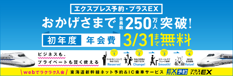 東海道新幹線開業50周年記念キャンペーン!いま入会すると、エクスプレス予約・プラスEX 初年度の年会費無料