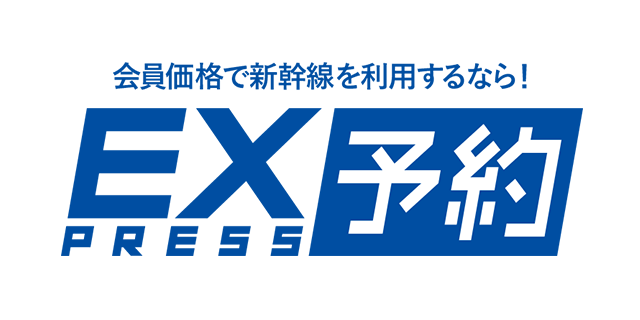 EX press 予約