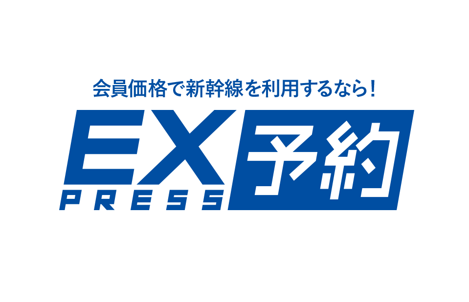 EX press 予約