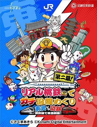 リアル桃鉄でガチ沿線めぐりサイトの画像