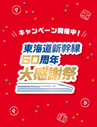 画像：東海道新幹線60周年大感謝祭実施中