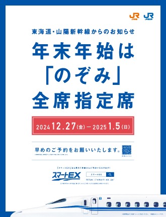 年末年始は「のぞみ」全席指定席（2024年12月27日～2025年1月5日）