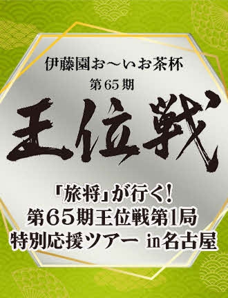 第65期「王位戦」第１局特別応援ツアーin名古屋サイトの画像