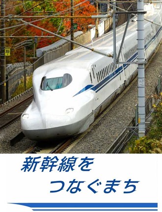 新幹線をつなぐまちサイトの画像