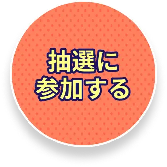 追従ボタン