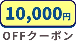 第一弾キャンペーン：10000円