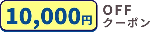 第一弾キャンペーン：10000円