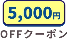 第一弾キャンペーン：5000円