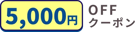 第一弾キャンペーン：5000円