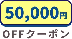 第一弾キャンペーン：50000円