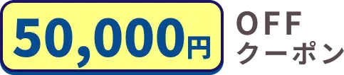 第一弾キャンペーン：50000円