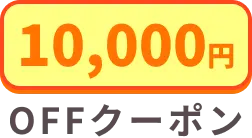 第二弾キャンペーン：10000円