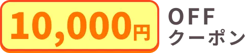 第二弾キャンペーン：10000円