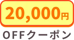 第二弾キャンペーン：20000円