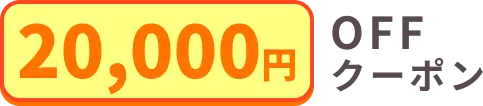 第二弾キャンペーン：20000円