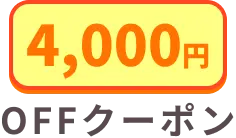 第二弾キャンペーン：4000円
