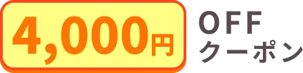 第二弾キャンペーン：4000円