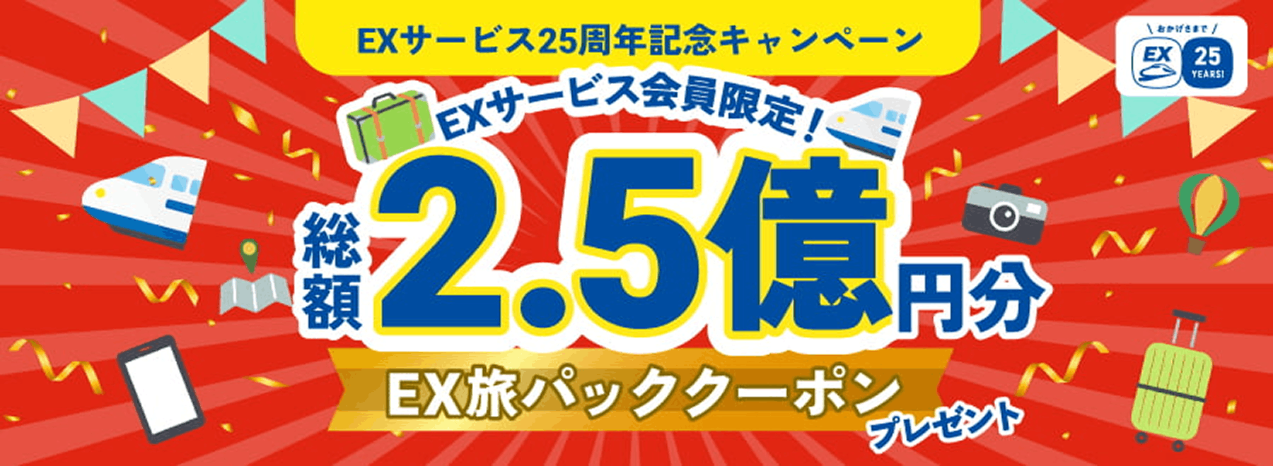 総額2.5億円分のEX旅パッククーポンプレゼントキャンペーン