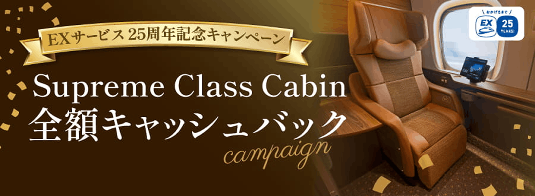 Supreme Class Cabin全額キャッシュバックキャンペーン
