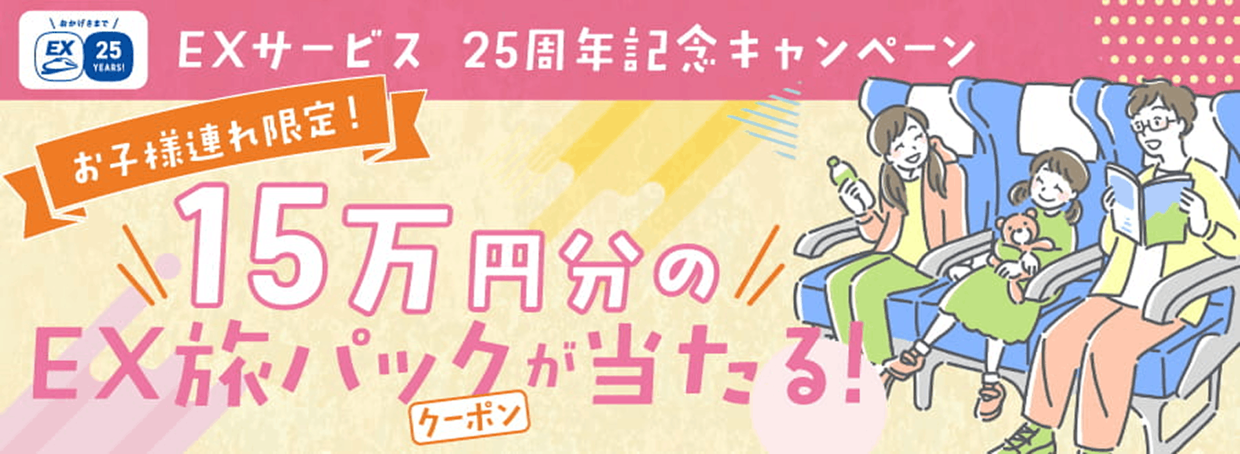 お子様連れ限定！15万円分の旅行券 が当たる！キャンペーン