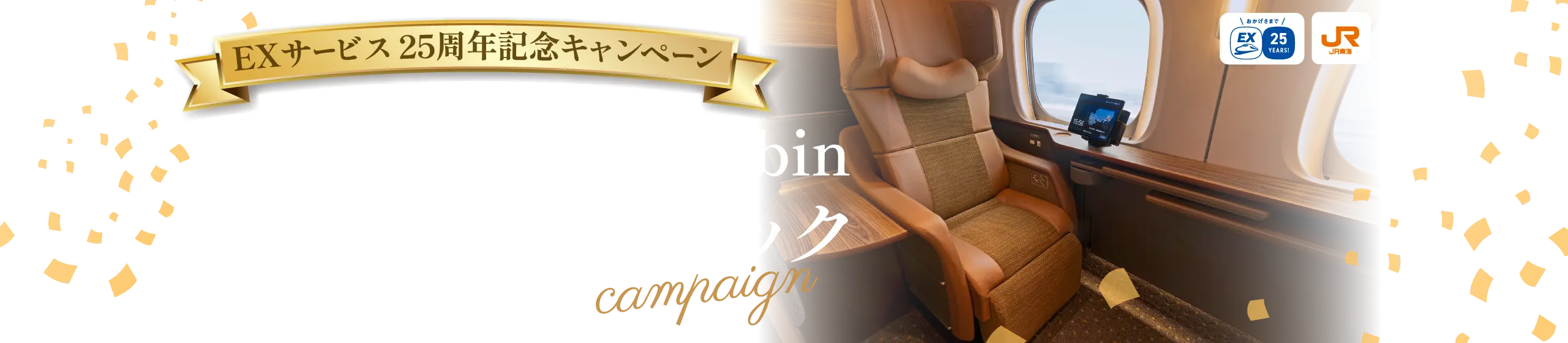 Supreme Class Cabin全額キャッシュバックキャンペーン