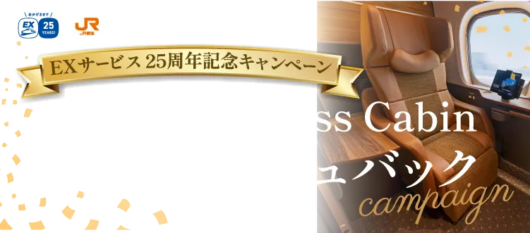 Supreme Class Cabin全額キャッシュバックキャンペーン