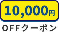 第一弾キャンペーン：10000円