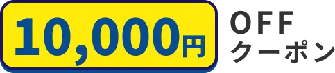 第一弾キャンペーン：10000円