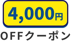 第一弾キャンペーン：5000円