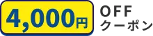 第一弾キャンペーン：5000円
