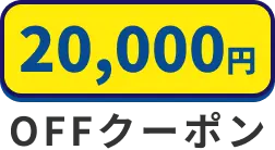 第一弾キャンペーン：50000円