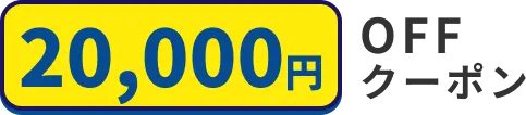 第一弾キャンペーン：50000円