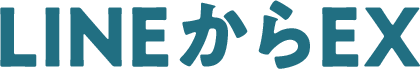 LINEからEX