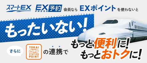 EXサービス会員ならEXポイントを使わないともったいない！TOKAI STATION POINTの連携でもっと便利に！もっとおトクに！