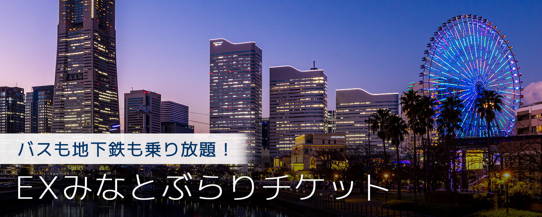 バスも地下鉄も乗り放題！「EXみなとぶらりチケット」