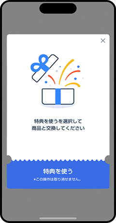 特典を使う画面