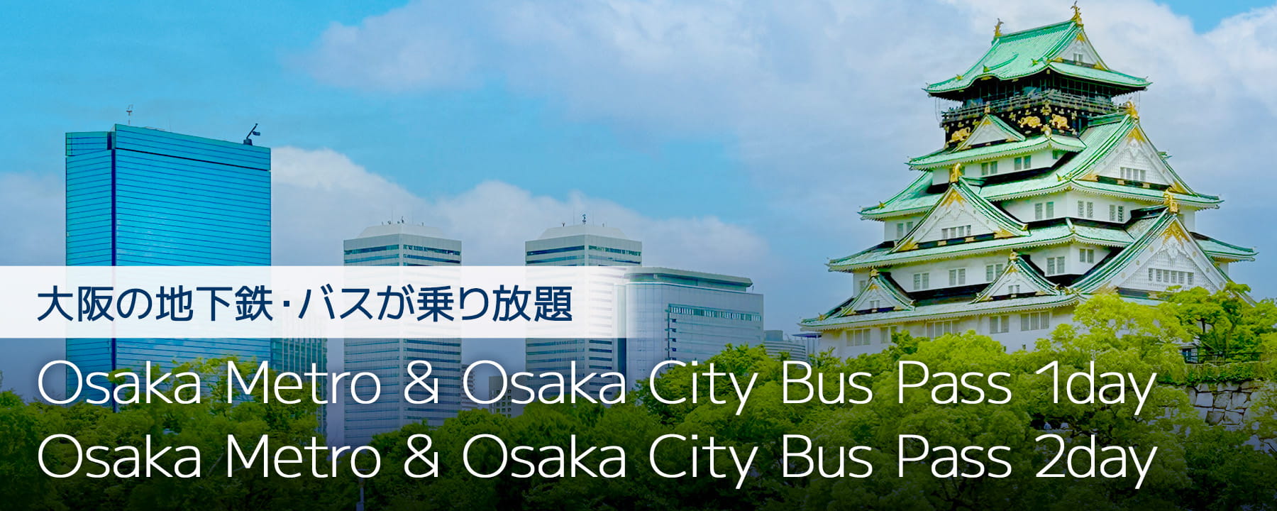 大阪の地下鉄・バスが乗り放題「Osaka Metro & Osaka City Bus Pass 1day」「Osaka Metro & Osaka City Bus Pass 2day」