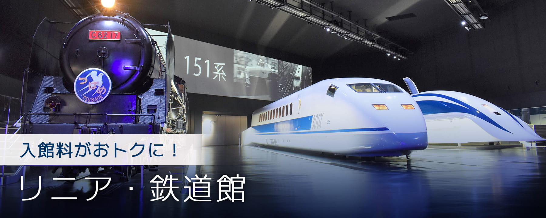 入館料がおトクに！「リニア・鉄道館」