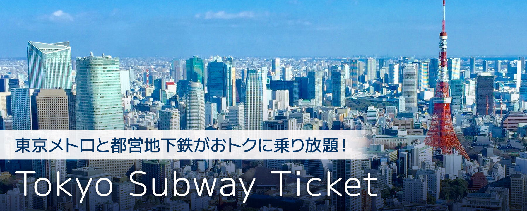 東京メトロと都営地下鉄がおトクに乗り放題！「Tokyo Subway Ticket」