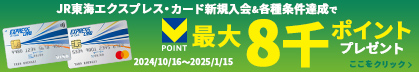 JR東海エクスプレス・カード新規入会＆各種条件達成で最大8千ポイントプレゼント