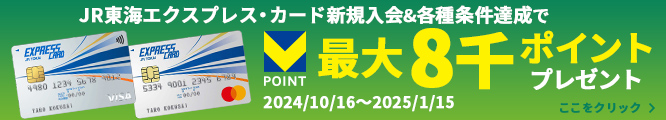 JR東海エクスプレス・カード新規入会＆各種条件達成で最大8千ポイントプレゼント