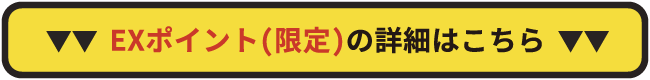 EXポイント(限定)の詳細はこちら