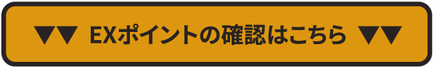 EXポイントの確認はこちら