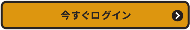 今すぐログイン