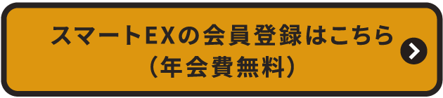 スマートEXの会員登録はこちら（年会費無料）